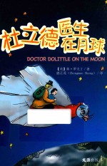 杜立德医生在月球 封面
