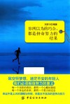 你所以为的巧合，都是拼命努力的结果 封面
