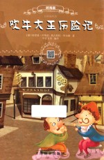 吹牛大王历险记  辞海版  扫码畅听版 封面