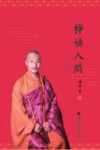 禅悟人间 封面