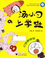 汤小勺上学啦  打败眼镜怪 封面