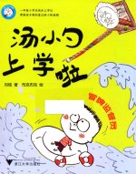 汤小勺上学啦  冒牌监督员 封面
