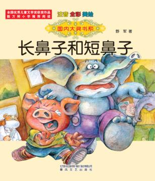 国内大奖书系 长鼻子和短鼻子 注音·全彩·美绘 封面