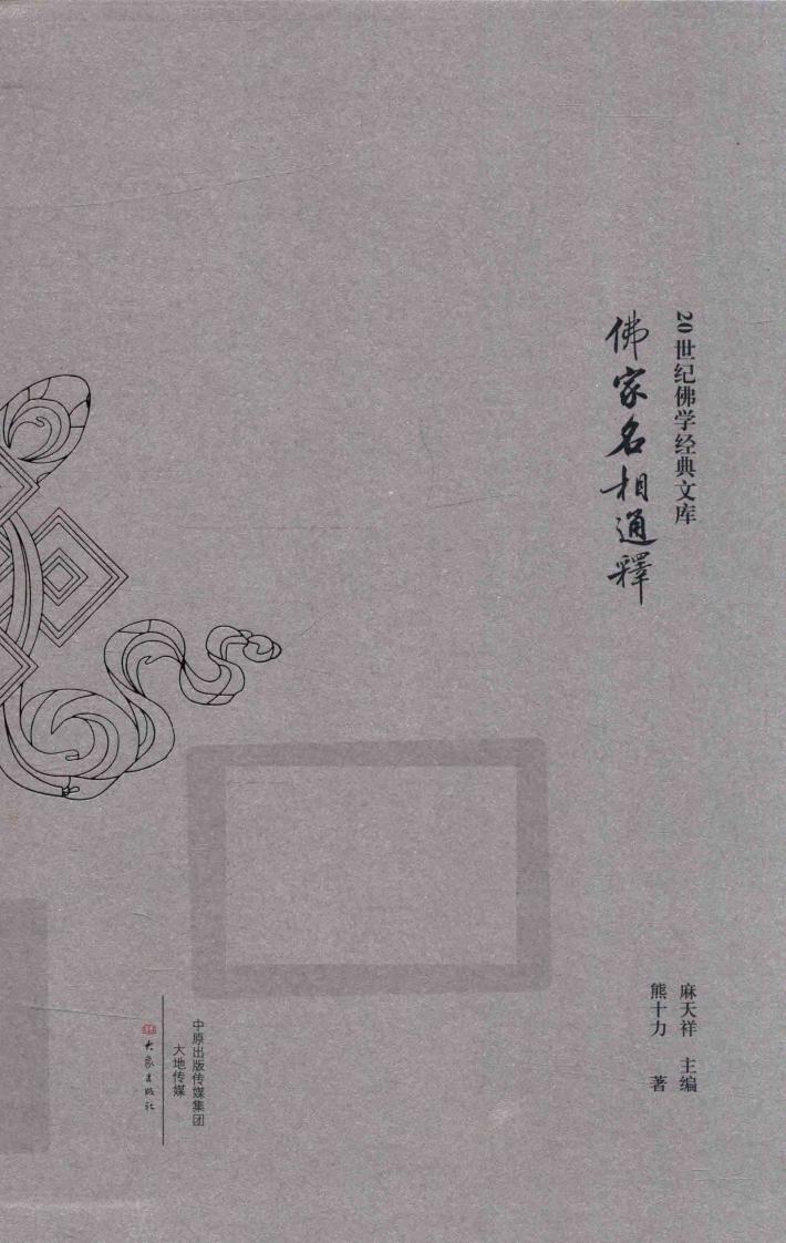 20世纪佛学经典文库  佛家名相通释 封面