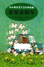 车的颜色是天空的颜色系列  星星出租车 封面
