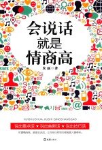 会说话就是情商高 封面