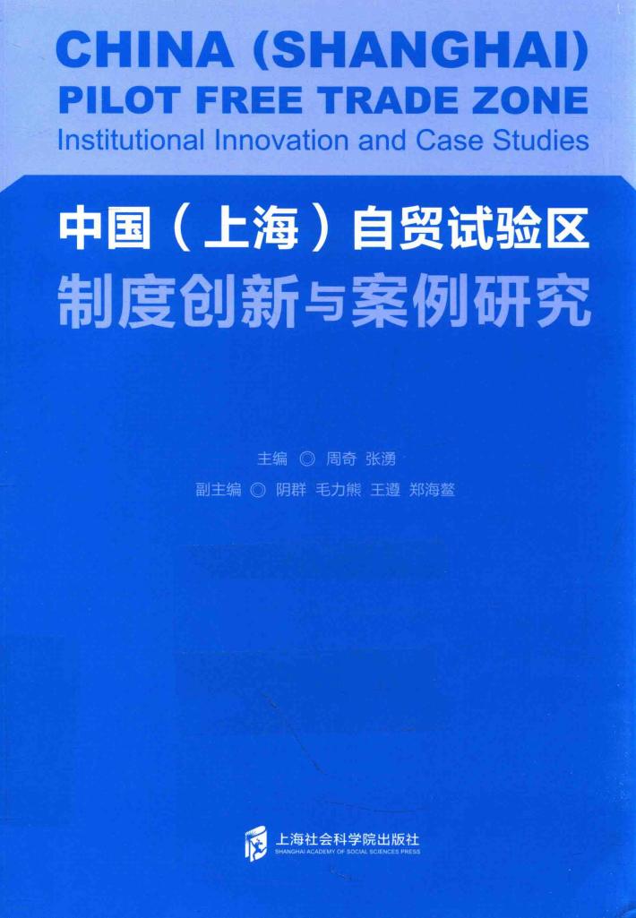 中国（上海）自贸试验区制度创新与案例研究 封面