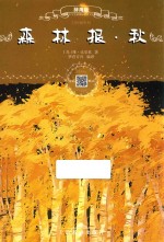 秋 森林报 辞海版 扫码畅听版 封面