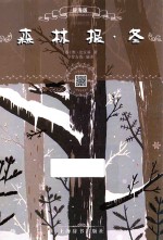 森林报 冬 辞海版 扫码畅听版 封面