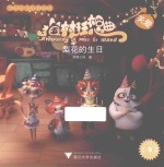 猫村狂想曲  梨花的生日 封面