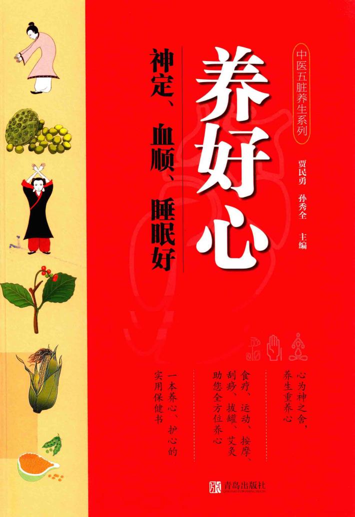 养好心  神定、血顺、睡眠好 封面