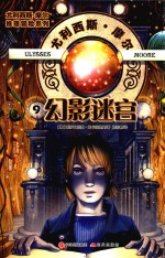尤利西斯·摩尔推理冒险系列  9  幻影迷宫 封面