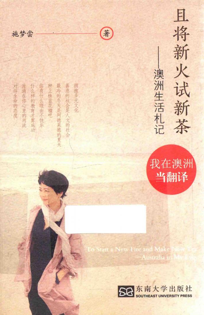 且将新火试新茶  澳洲生活札记 封面