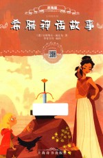 希腊神话故事  辞海版  扫码畅听版 封面