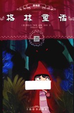 格林童话  辞海版  扫码畅听版 封面