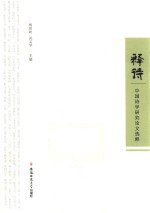 释诗  中国诗学研究论文选粹 封面