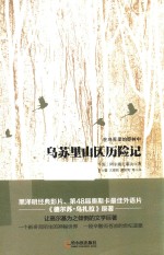 在乌苏里的莽林中  乌苏里山区历险记 封面