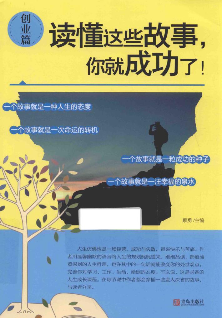 读懂这些故事，你就成功了！  创业篇 封面