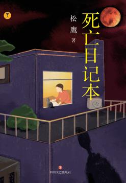 死亡日记本 封面