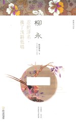 漫漫诗词情  柳永  忍把浮名换了浅斟低唱 封面