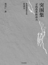 突围集  寻找改革新动力 封面