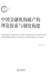 中国金融机构破产的理论探索与制度构建 封面