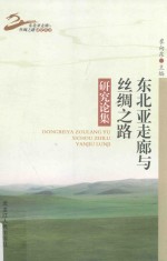 东北亚走廊与丝绸之路研究论集 封面
