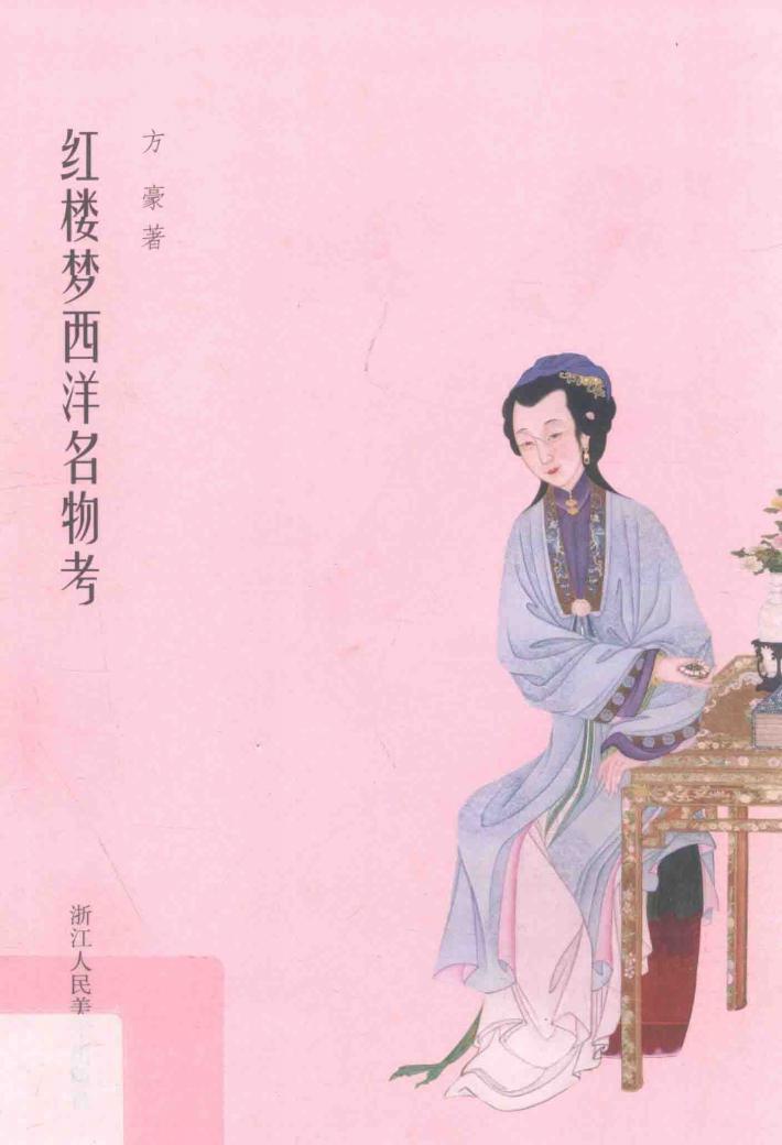 红楼梦西洋名物考 封面