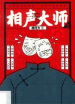 相声大师  2 封面