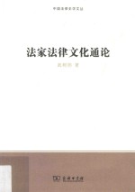 法家法律文化通论 封面