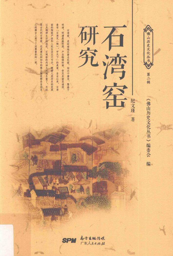 石湾窑研究 封面