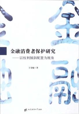 金融消费者保护研究 以权利倾斜配置为视角 封面