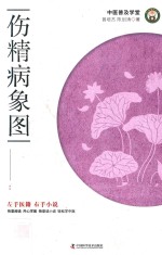 伤精病象图 封面