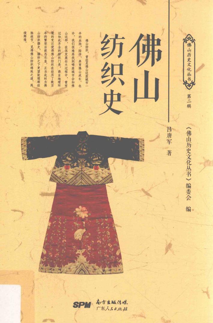 佛山纺织史 封面