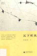 中国当代原创文学作品  瓦下听风 封面