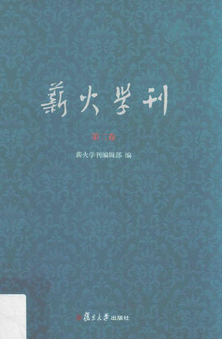 薪火学刊  第2卷 封面