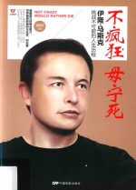 五维管理  不疯狂  毋宁死  伊隆·马斯克挑战不可能的人生历程 封面