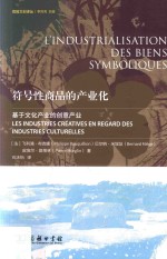 符号性商品的产业化  基于文化产业的创意产业 封面