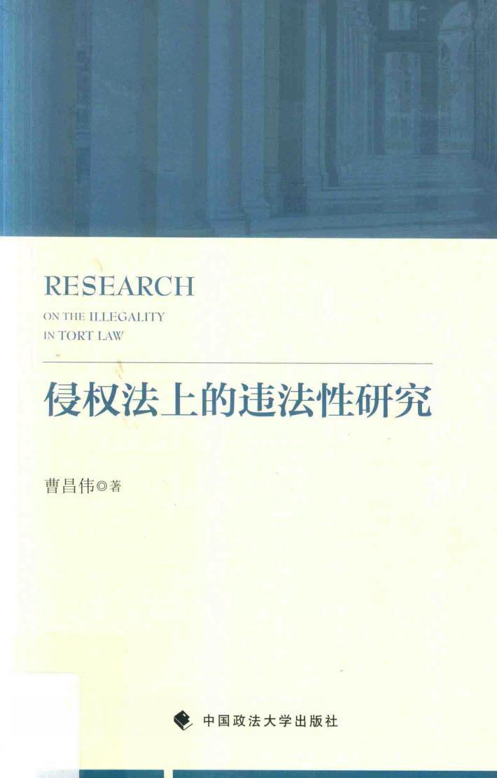 侵权法上的违法性研究 封面