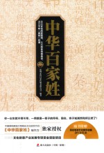 中华百家姓  重返文化历史现场，发掘姓氏传奇身世，道尽千年“百姓”往事 封面