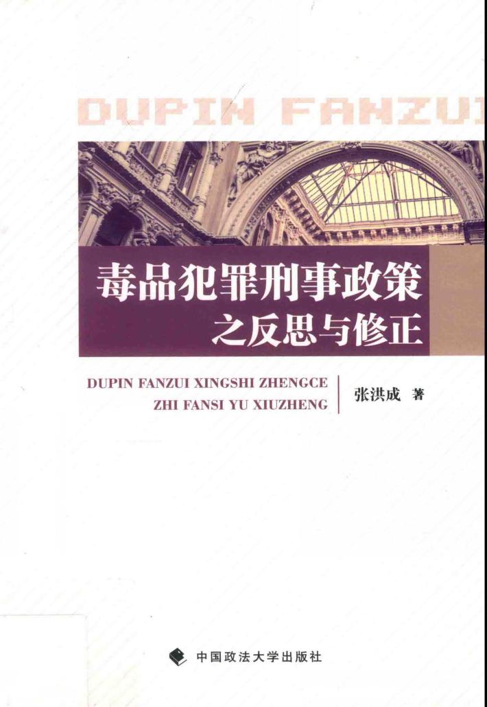 毒品犯罪刑事政策之反思与修正 封面