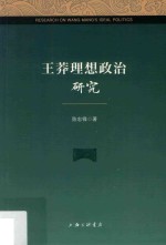 王莽理想政治研究 封面