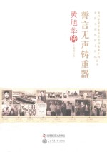 誓言无声铸重器  黄旭华传 封面
