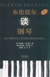 布伦德尔谈钢琴 封面