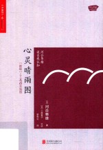 心灵晴雨图  河合隼雄谈自我认知 封面