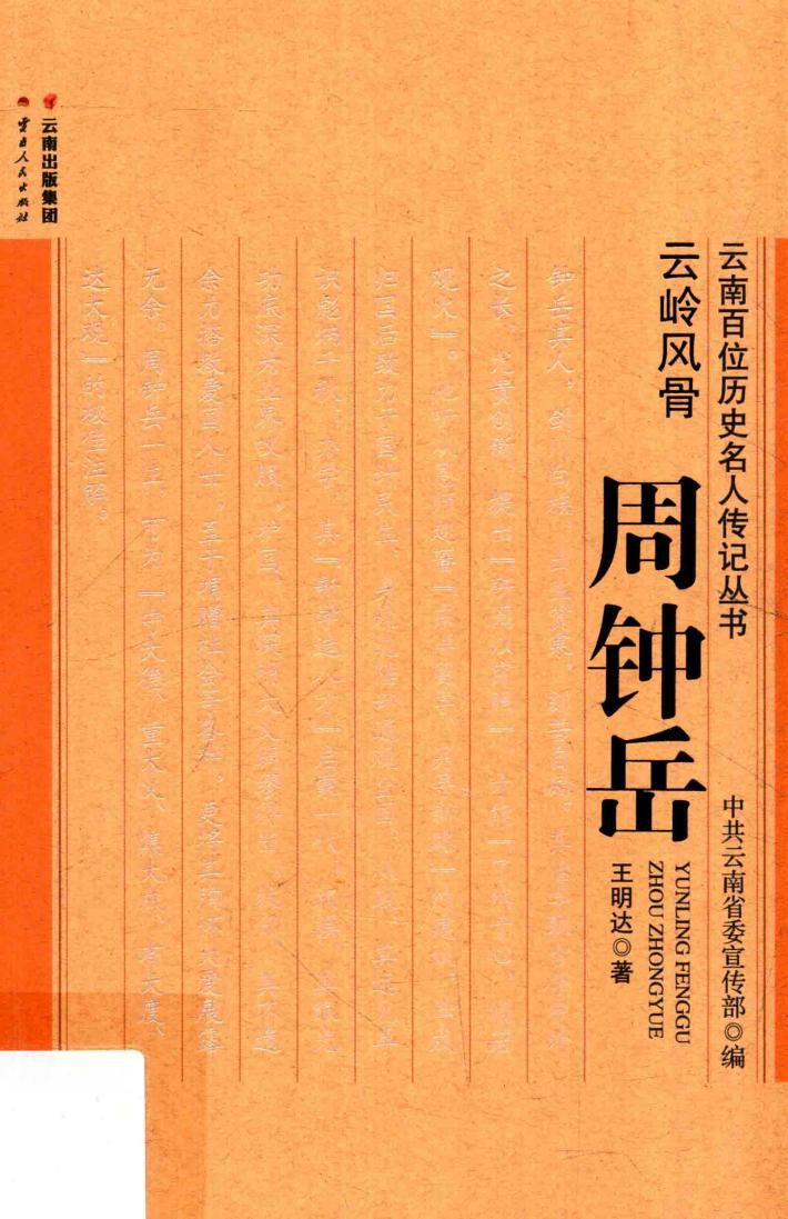云岭风骨  周钟岳 封面