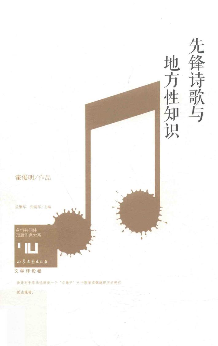 身份共同体  70后作家大系  先锋诗歌与地方性知识  文学批评卷 封面