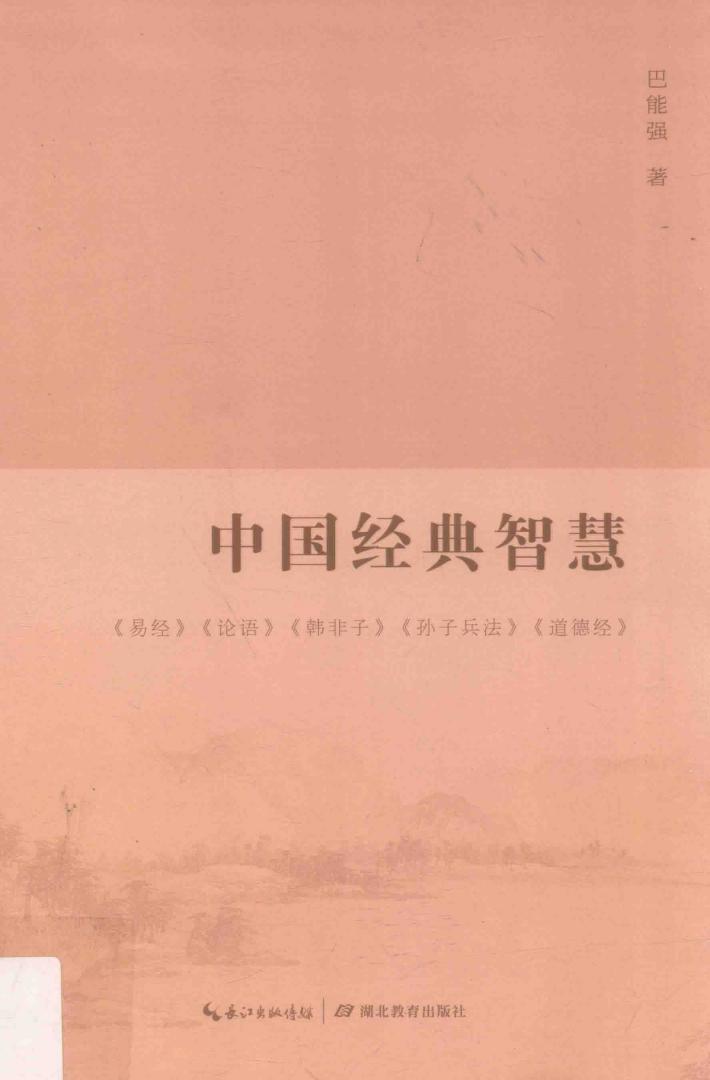 中国经典智慧 封面