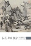 历代名家册页  祝昌  郑旼  姚宋 封面
