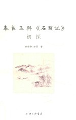 秦良玉与《石头记》初探 封面